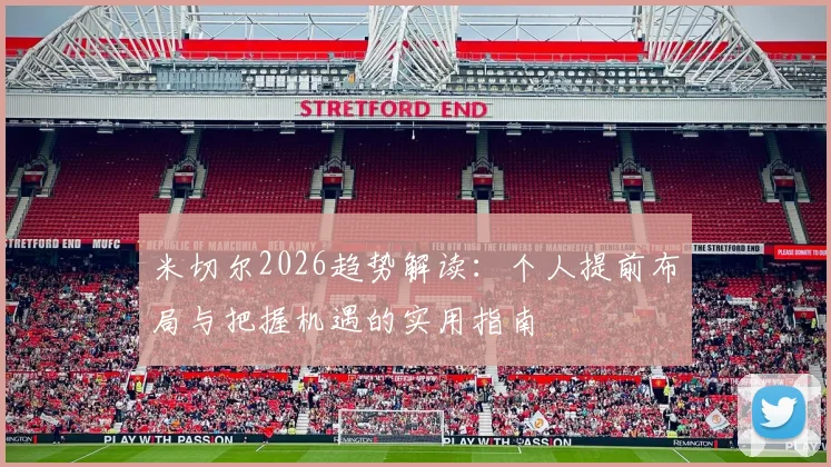 米切尔2026趋势解读：个人提前布局与把握机遇的实用指南
