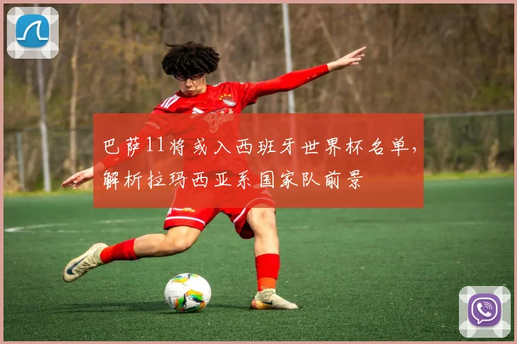 巴萨11将或入西班牙世界杯名单，解析拉玛西亚系国家队前景