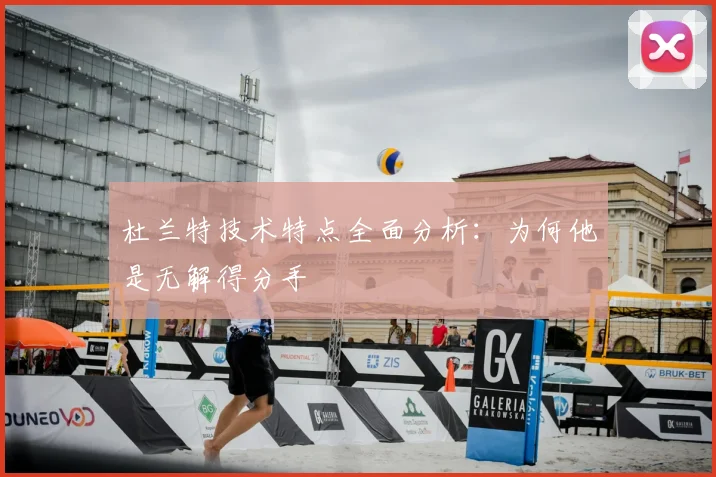 杜兰特技术特点全面分析:为何他是无解得分手