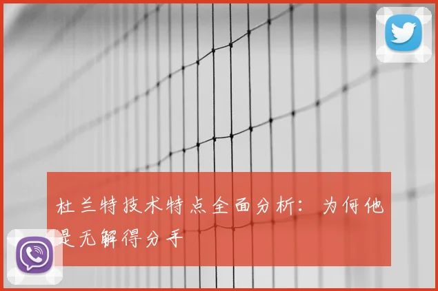 杜兰特技术特点全面分析：为何他是无解得分手