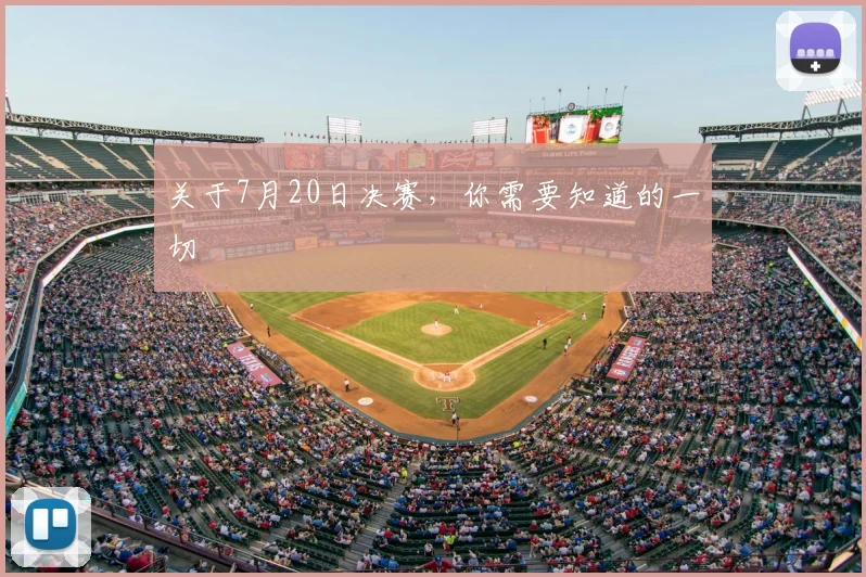 关于7月20日决赛，你需要知道的一切