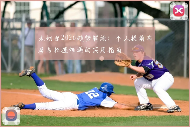 米切尔2026趋势解读:个人提前布局与把握机遇的实用指南