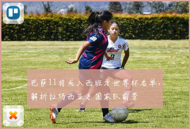 巴萨11将或入西班牙世界杯名单，解析拉玛西亚系国家队前景